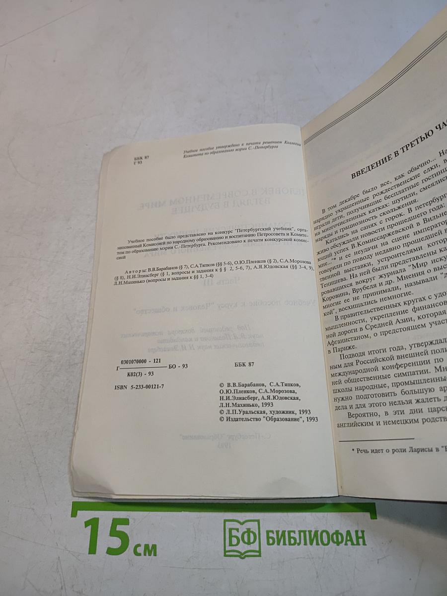 Человек в современном мире. Взгляд в будущее. Гуманистические ценности европейских цивилизаций и проблемы современного мира. Часть III