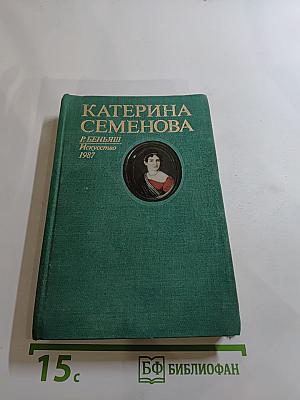 Катерина Семёнова