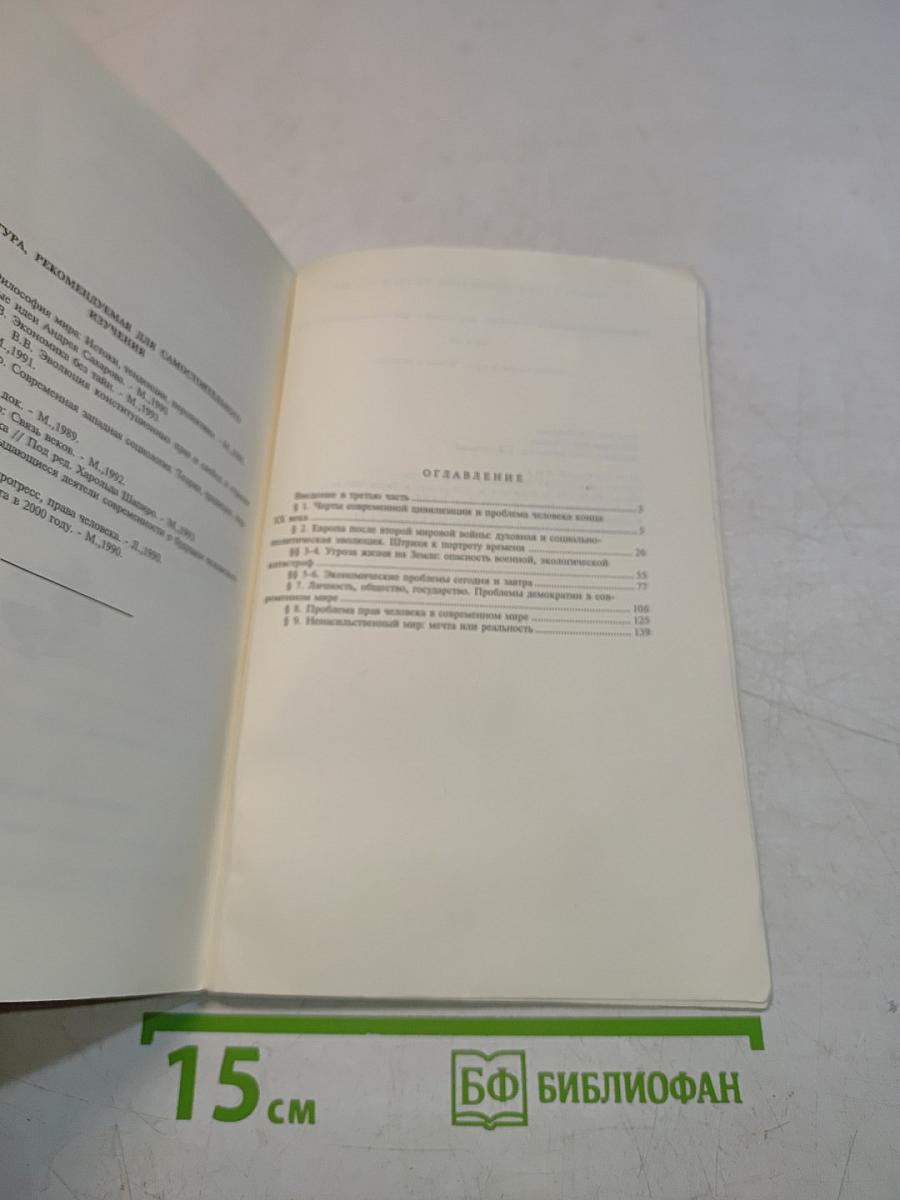 Человек в современном мире. Взгляд в будущее. Гуманистические ценности европейских цивилизаций и проблемы современного мира. Часть III