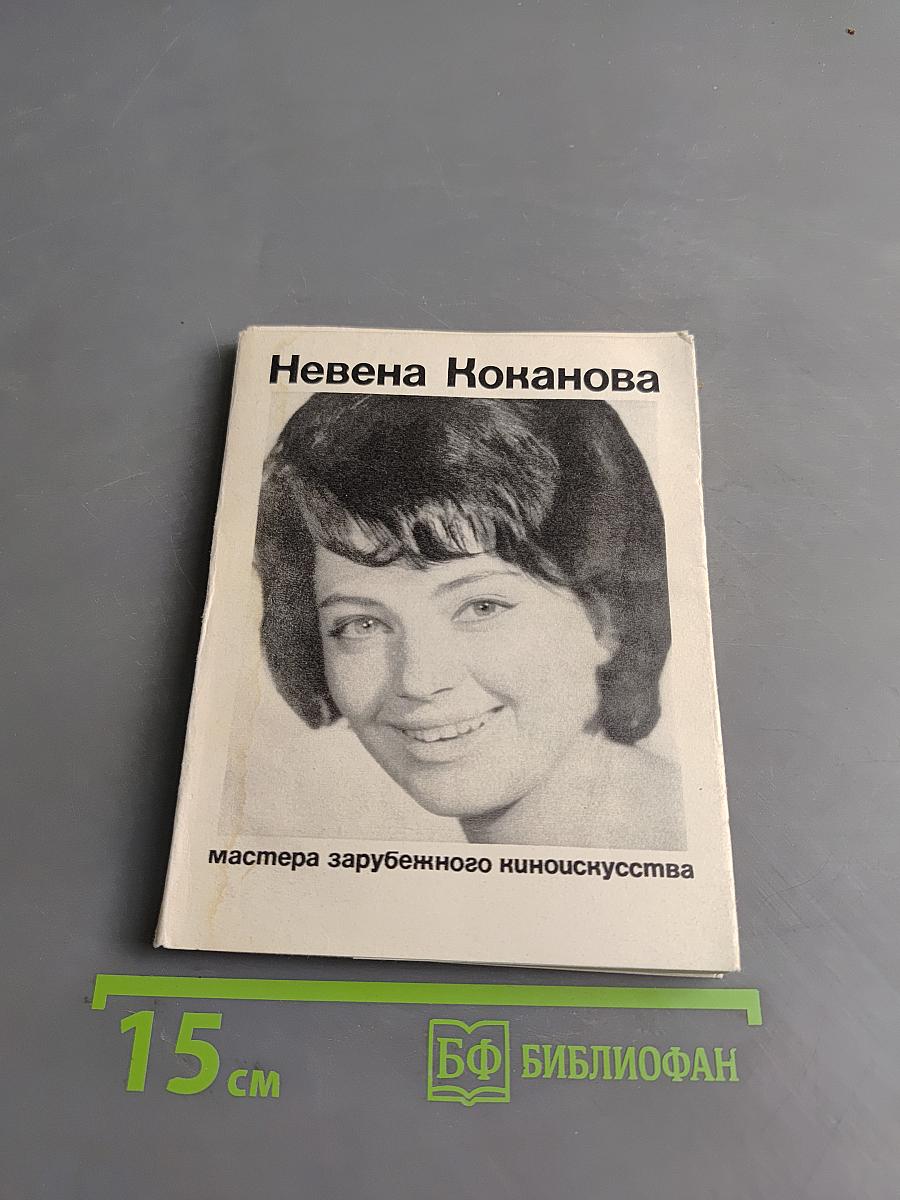 Невена Коканова