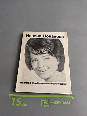 Невена Коканова