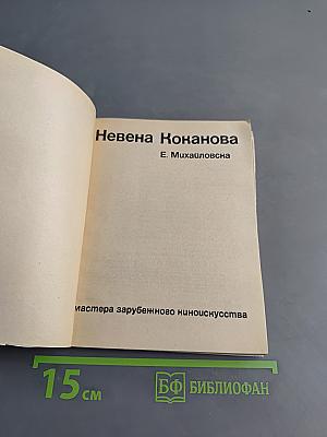 Невена Коканова
