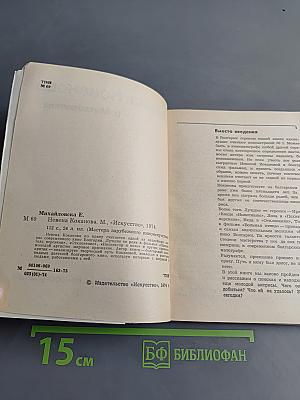 Невена Коканова