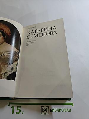 Катерина Семёнова