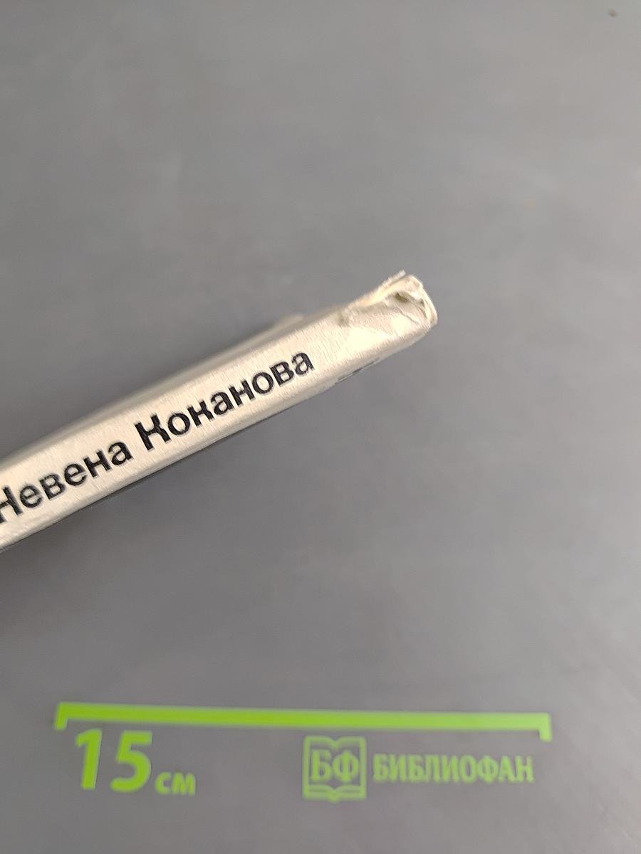 Невена Коканова
