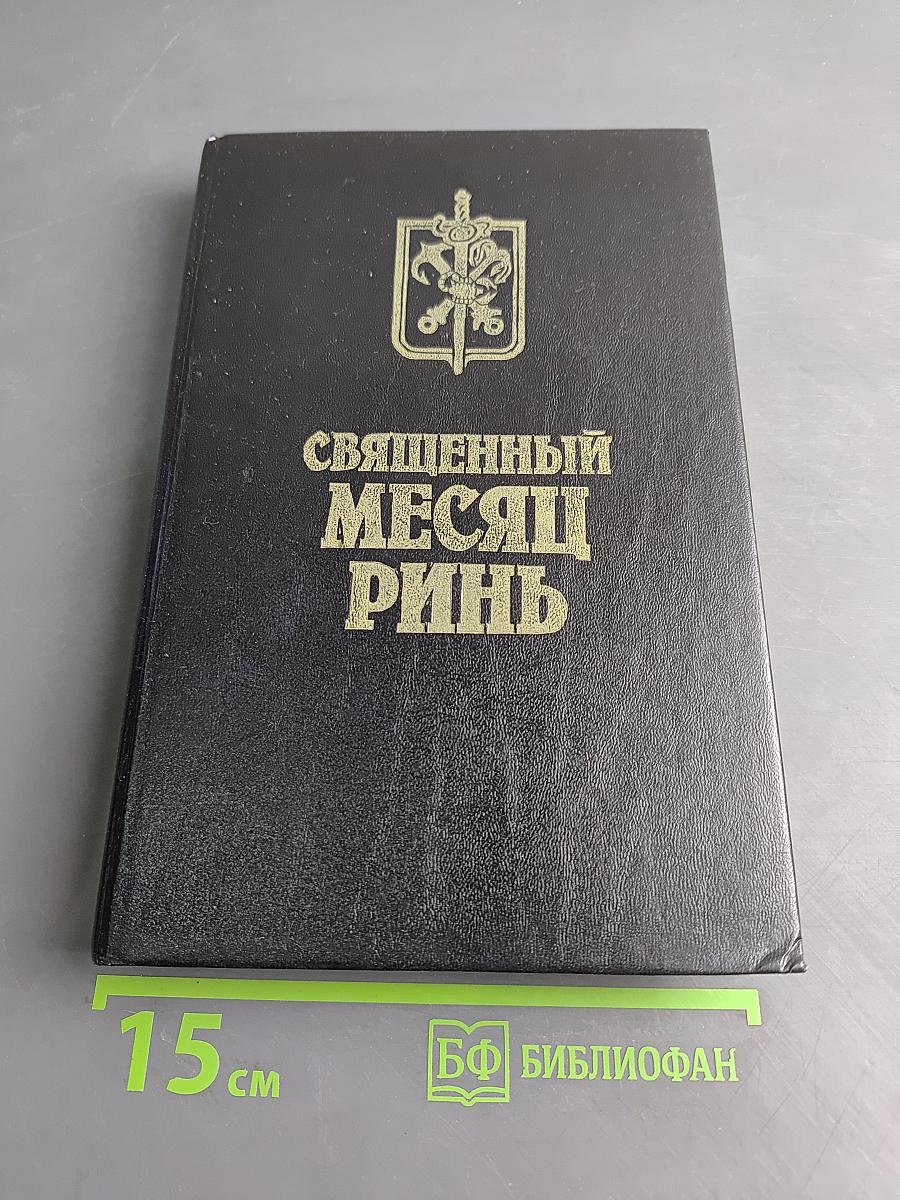 Священный месяц Ринь