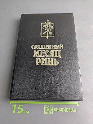 Священный месяц Ринь