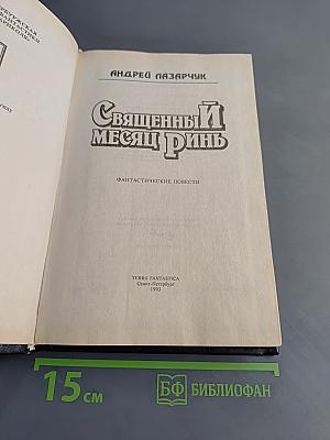 Священный месяц Ринь