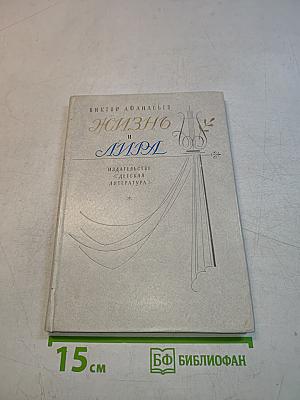 Жизнь и лира