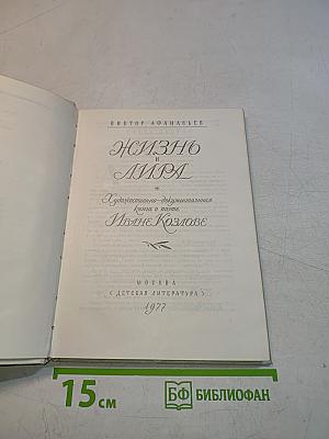 Жизнь и лира
