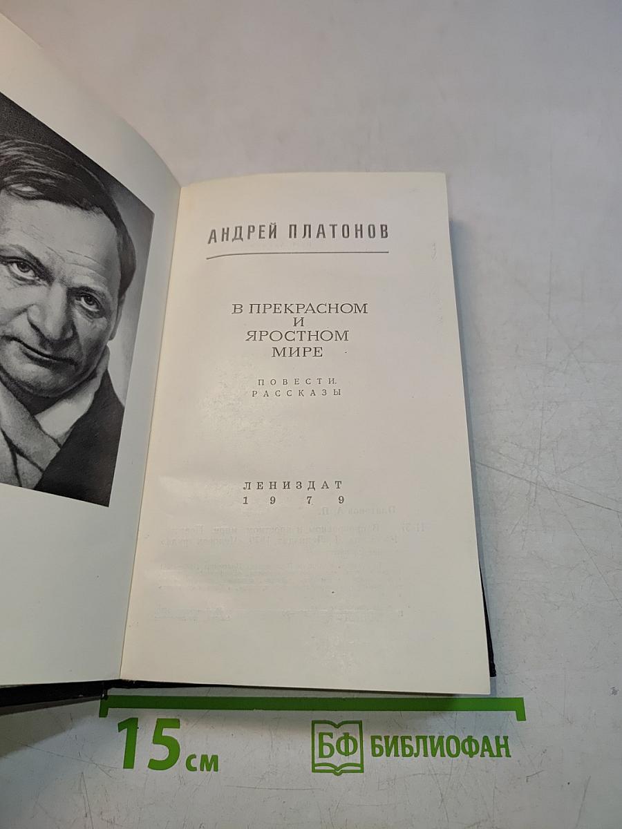 В прекрасном и яростном мире. Повести. Рассказы
