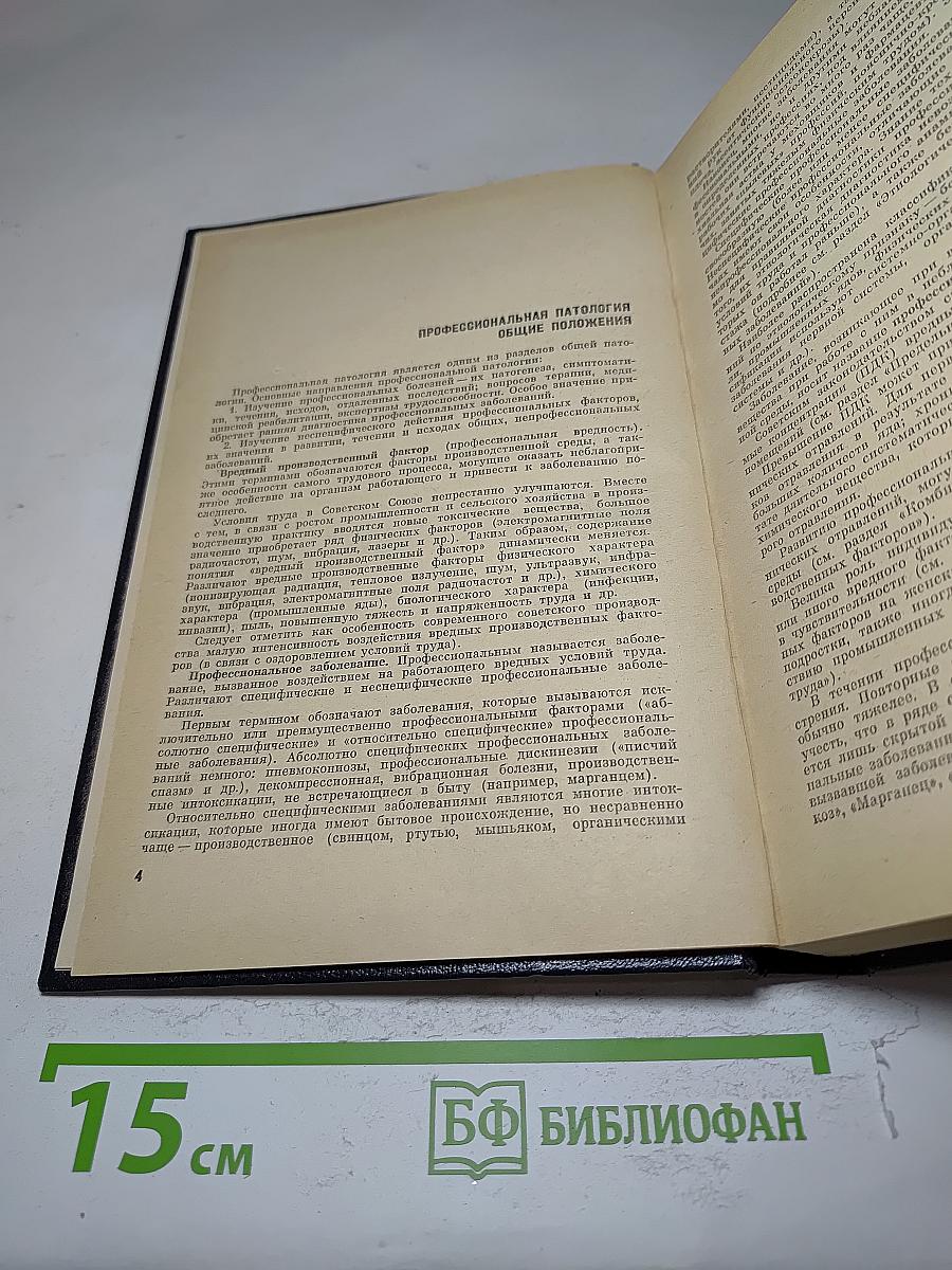 Справочник по профессиональной патологии