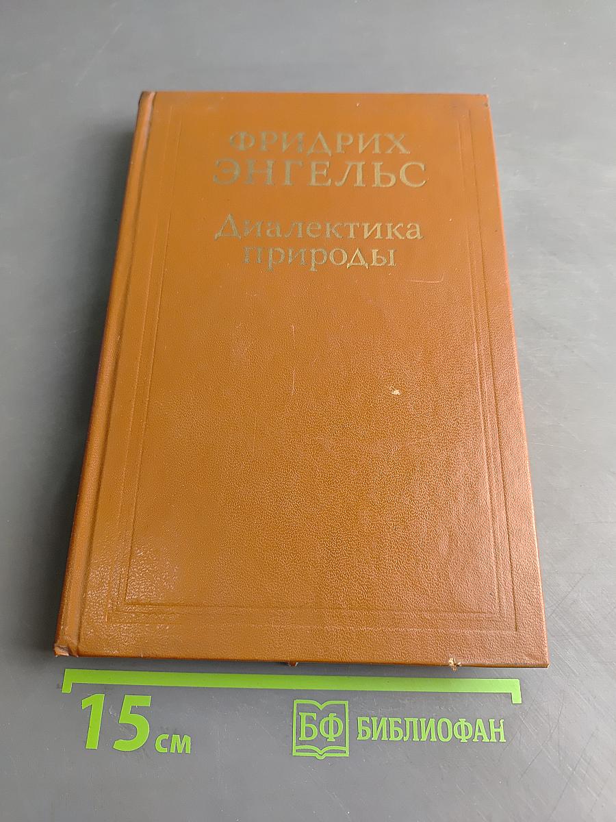 Диалектика природы