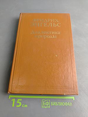 Диалектика природы