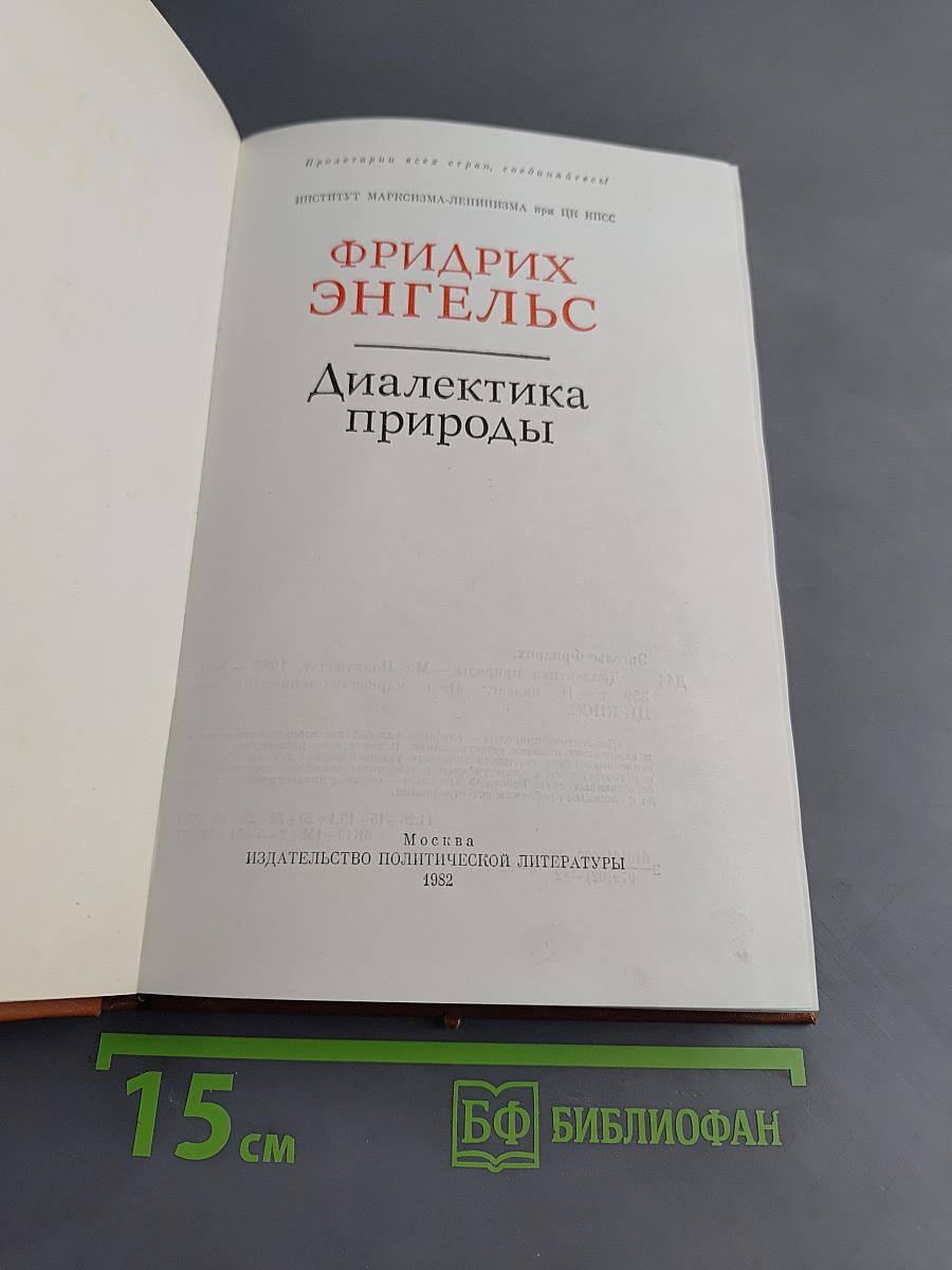 Диалектика природы