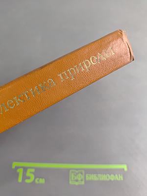 Диалектика природы