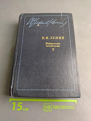 Избранные сочинения. Том 7