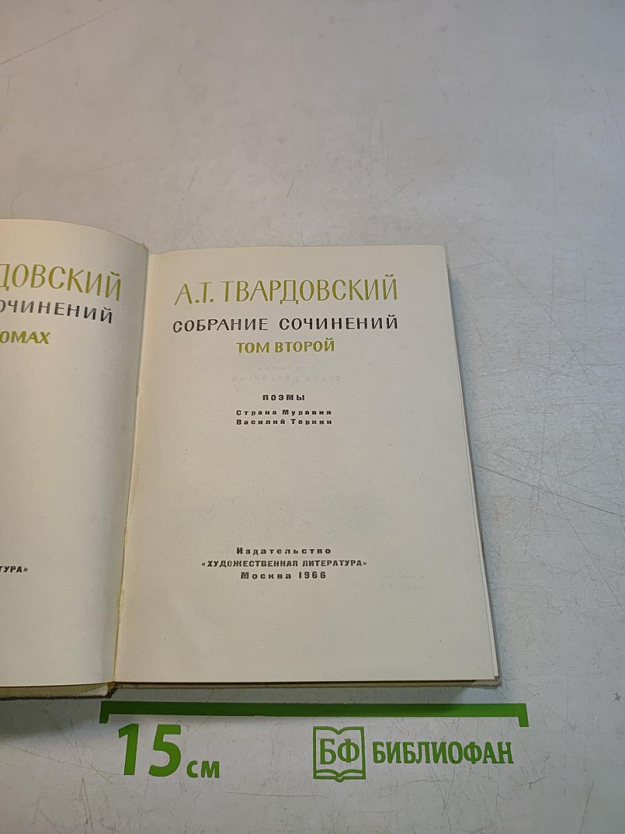 Собрание сочинений. Том второй