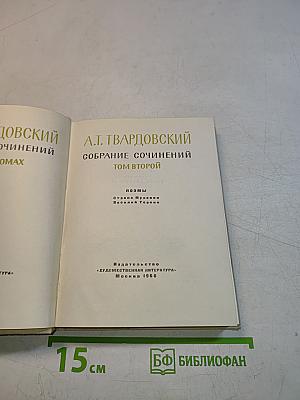 Собрание сочинений. Том второй