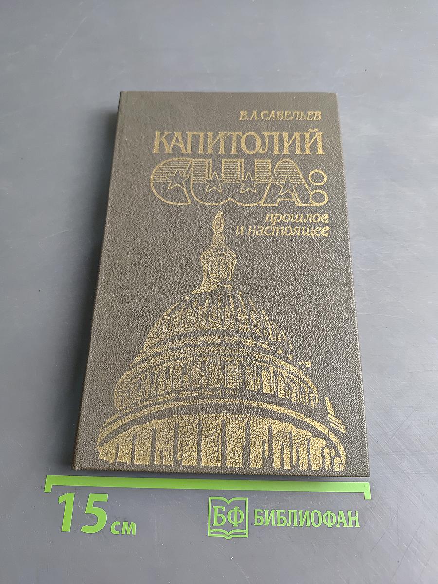 Капитолий США: прошлое и настоящее