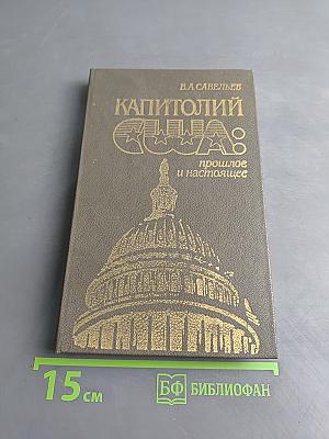 Капитолий США: прошлое и настоящее