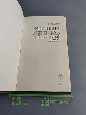 Капитолий США: прошлое и настоящее