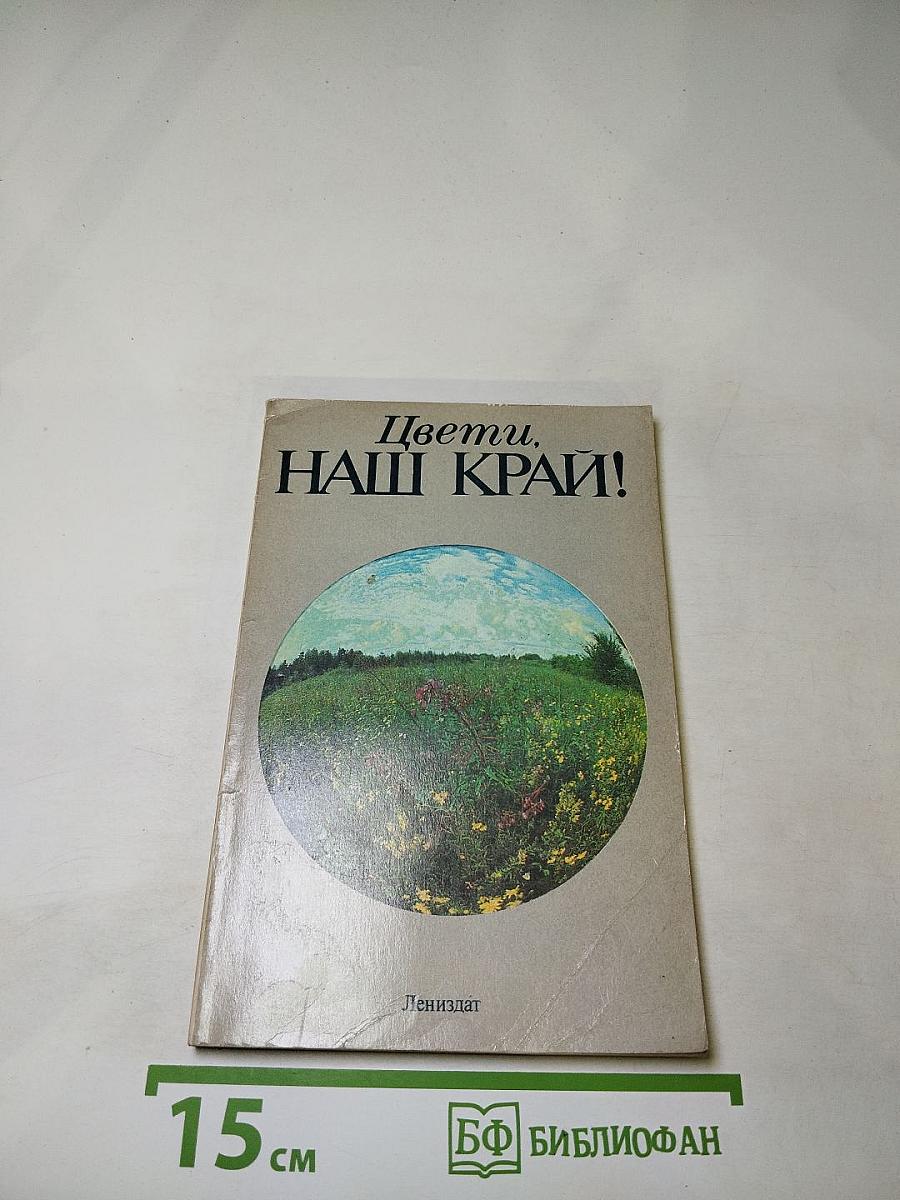 Цвети, наш край!