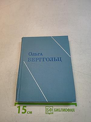 Ольга Берггольц. Том третий. Стихотворения. Ленинград. Дневные звезды. Статьи