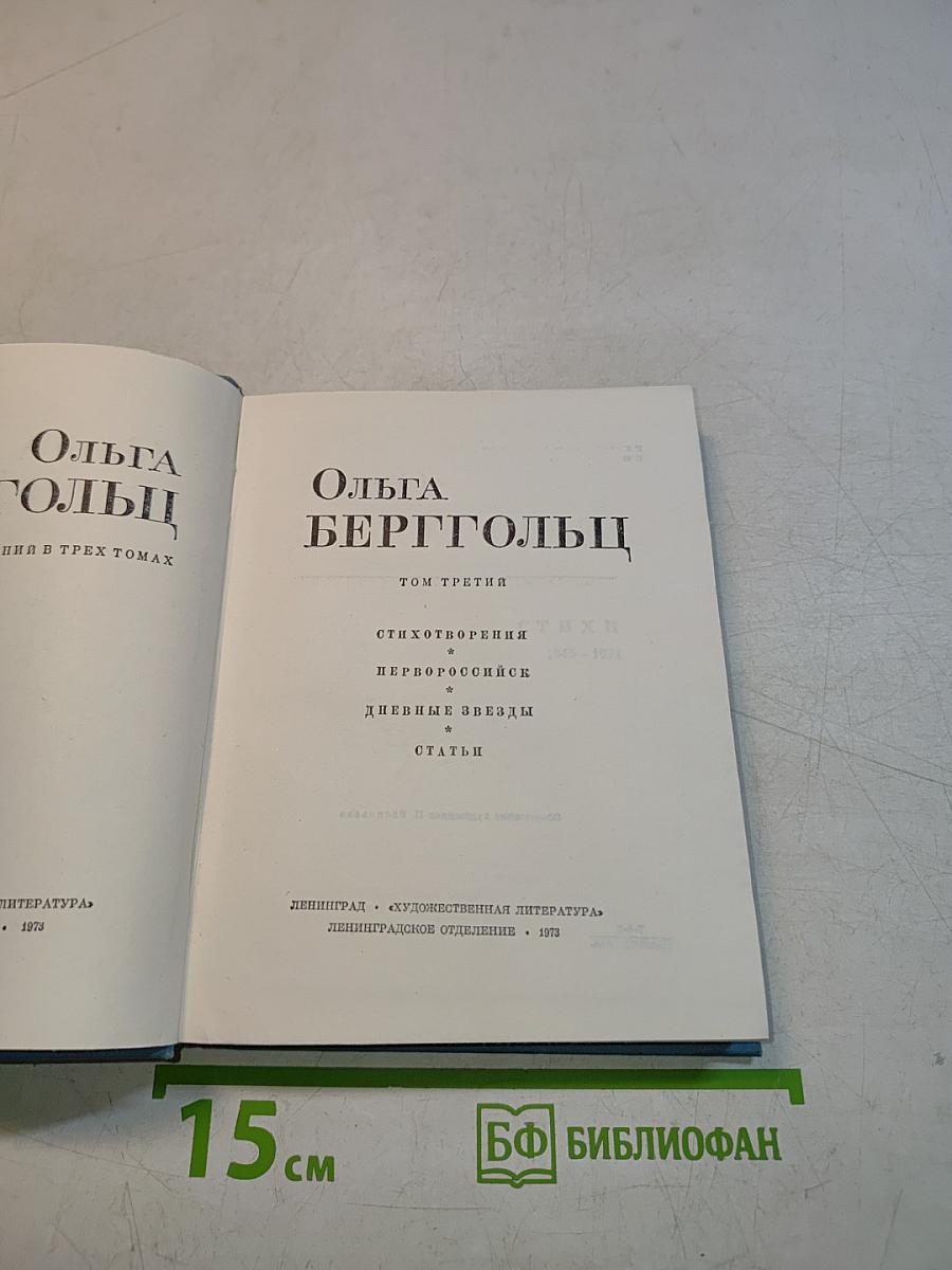 Ольга Берггольц. Том третий. Стихотворения. Ленинград. Дневные звезды. Статьи