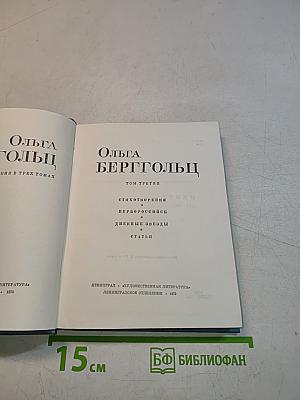 Ольга Берггольц. Том третий. Стихотворения. Ленинград. Дневные звезды. Статьи
