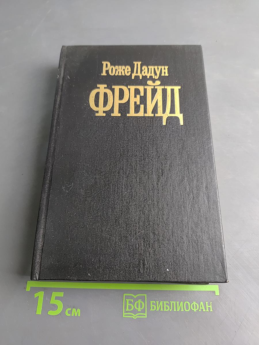 Фрейд