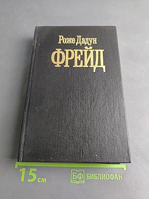 Фрейд
