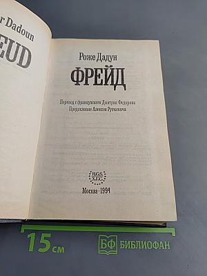 Фрейд