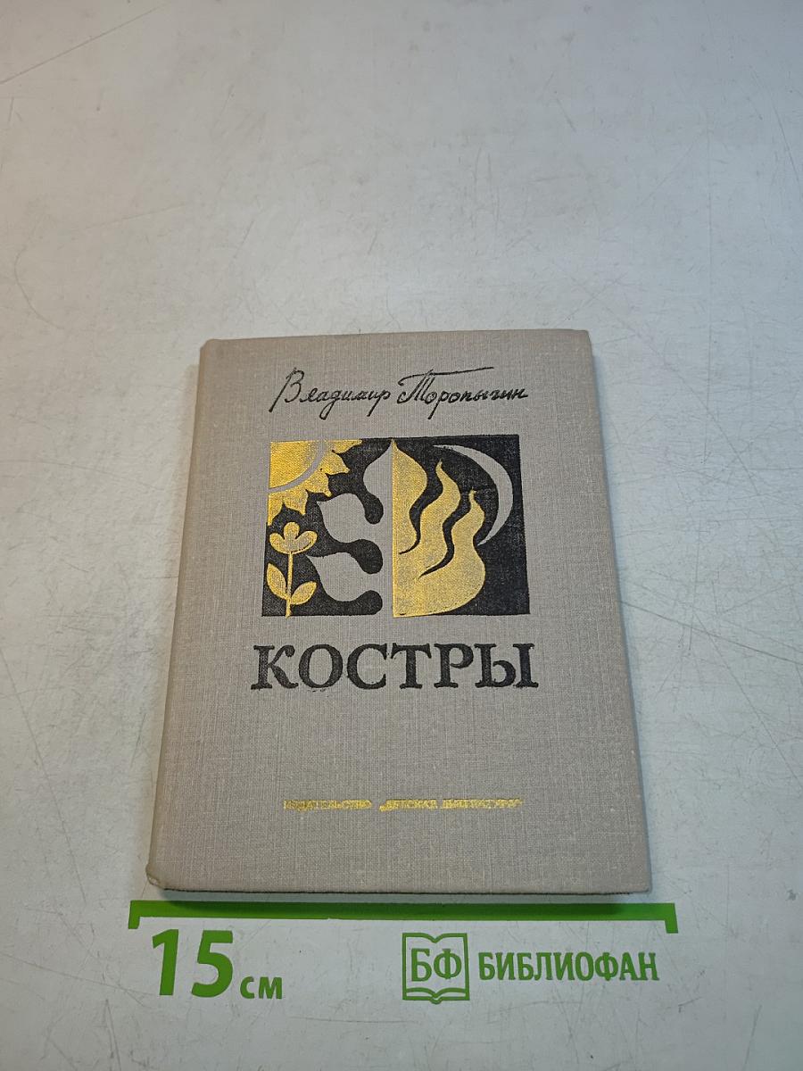Костры