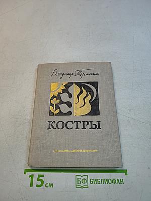 Костры