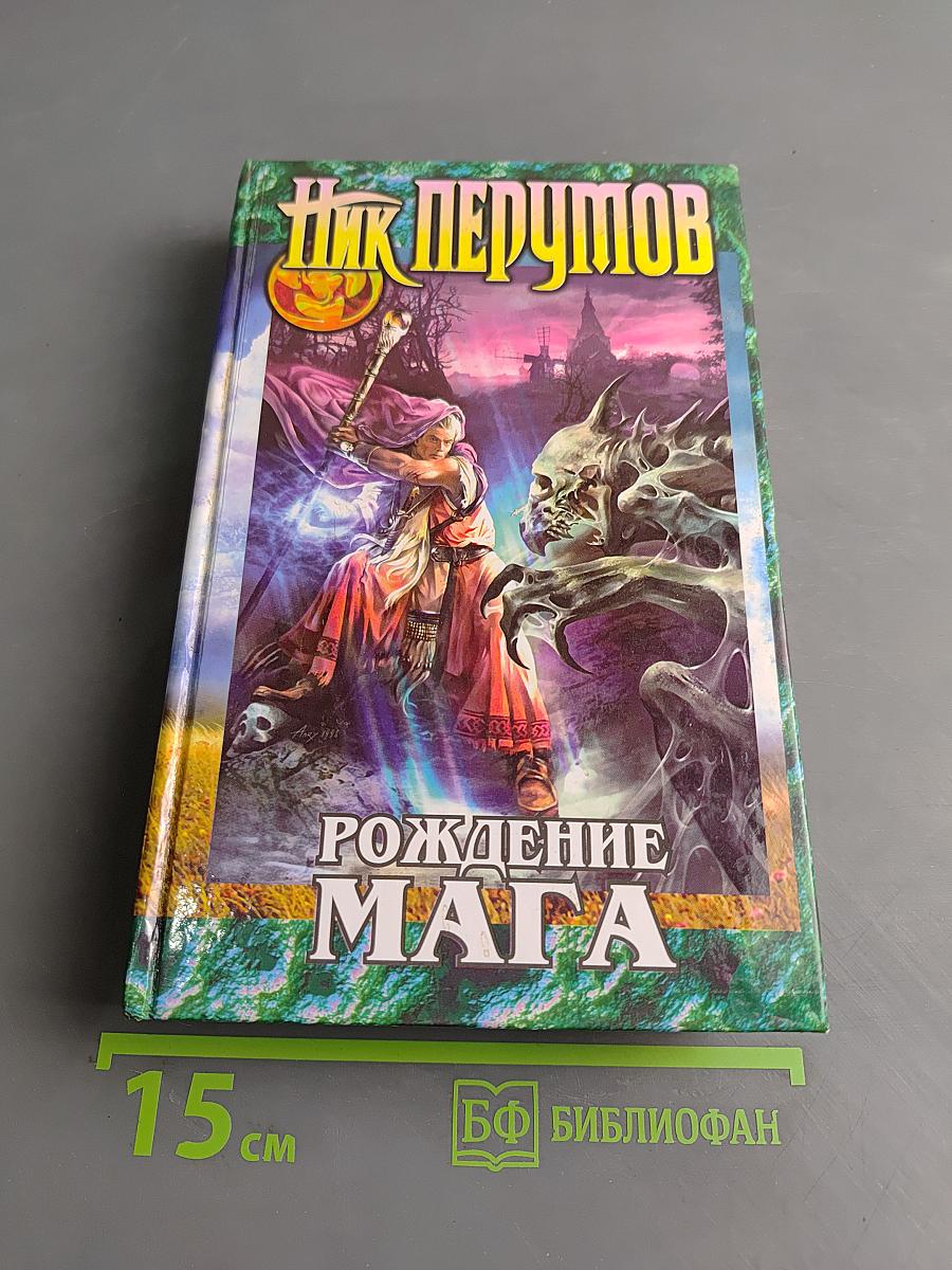 Рождение мага. Книга первая