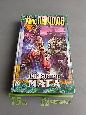 Рождение мага. Книга первая