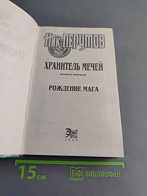 Рождение мага. Книга первая