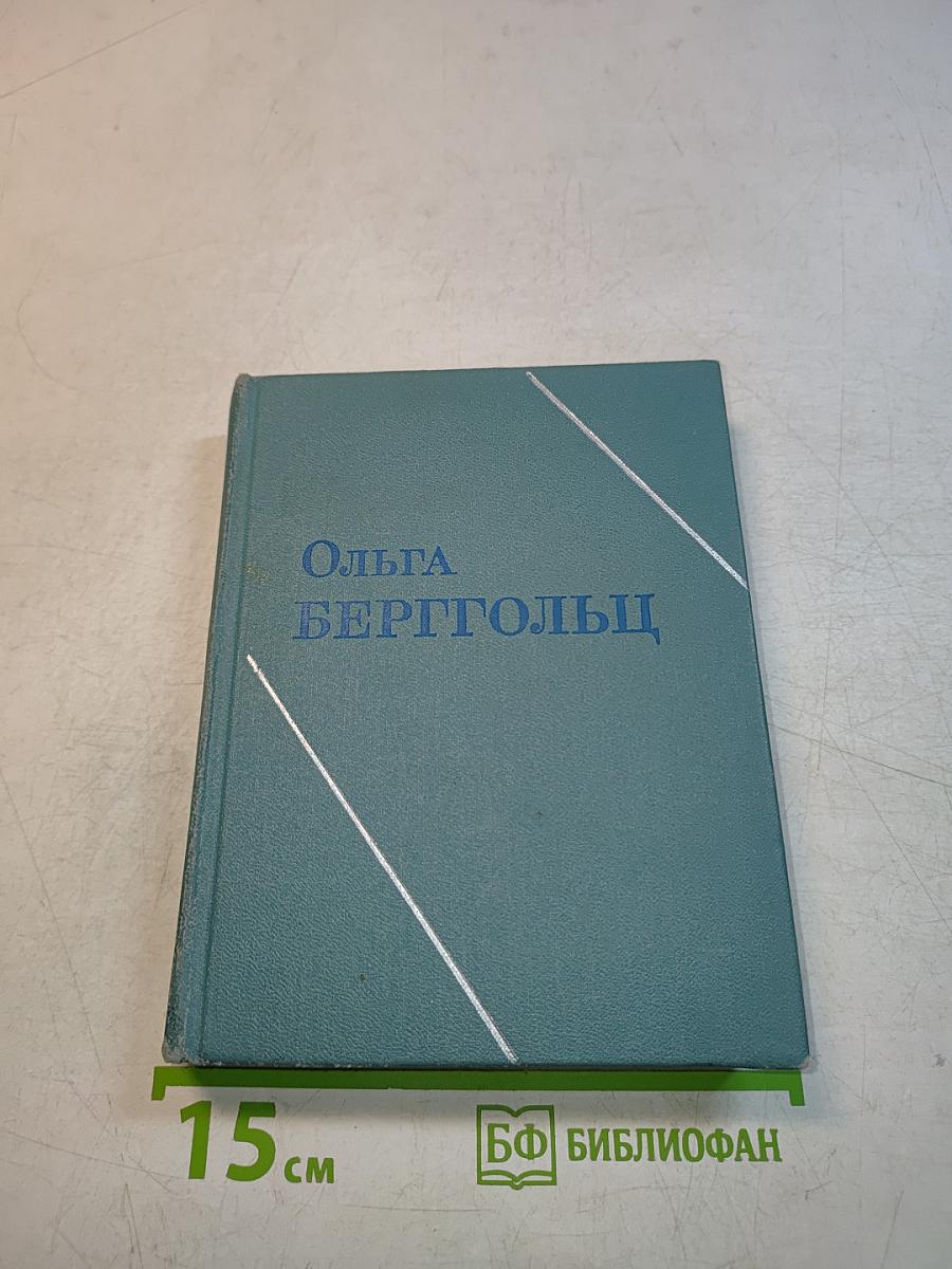 Ольга Берггольц. Том второй. Стихотворения. Говорит Ленинград. Верность