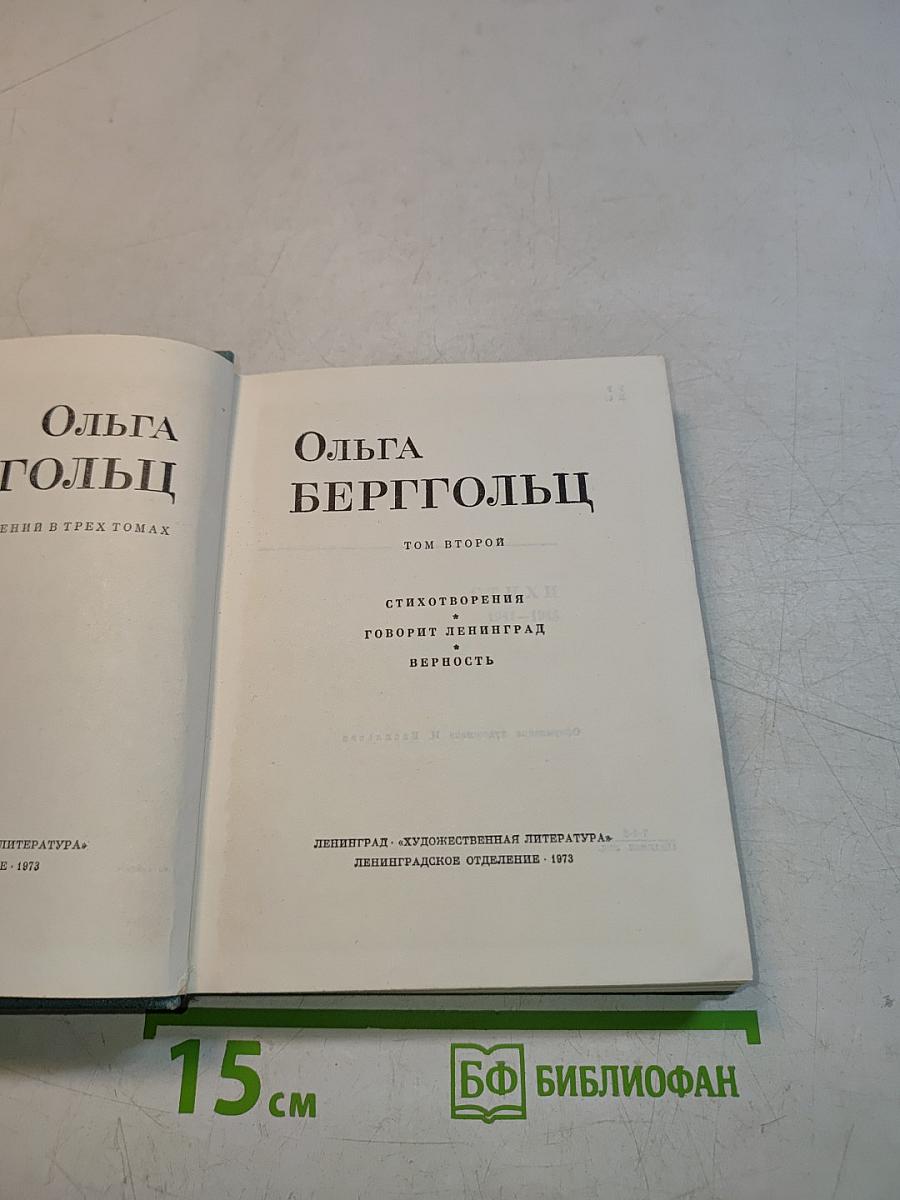 Ольга Берггольц. Том второй. Стихотворения. Говорит Ленинград. Верность