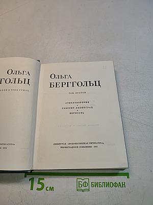 Ольга Берггольц. Том второй. Стихотворения. Говорит Ленинград. Верность