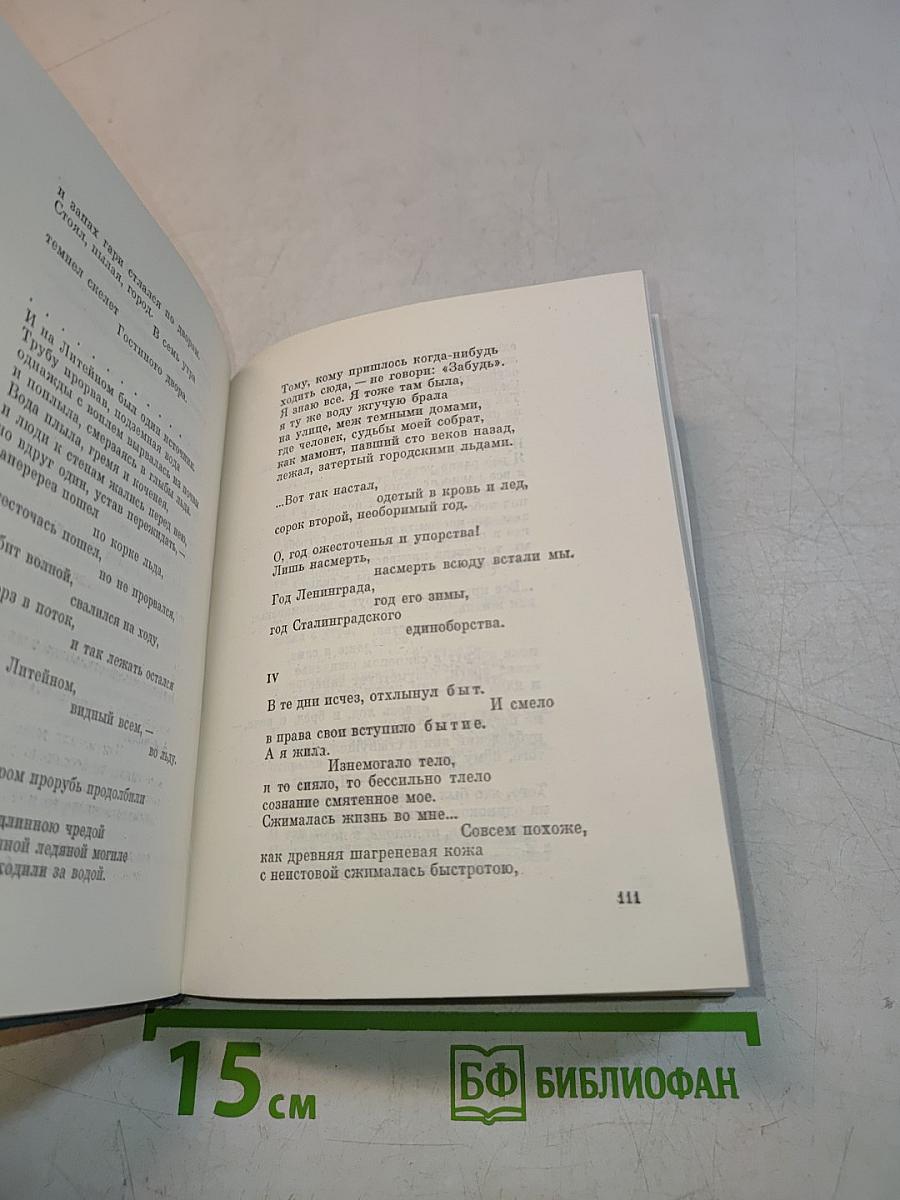Ольга Берггольц. Том второй. Стихотворения. Говорит Ленинград. Верность