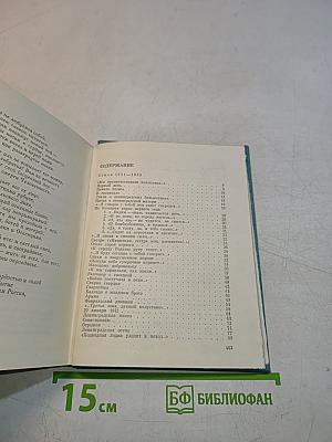 Ольга Берггольц. Том второй. Стихотворения. Говорит Ленинград. Верность