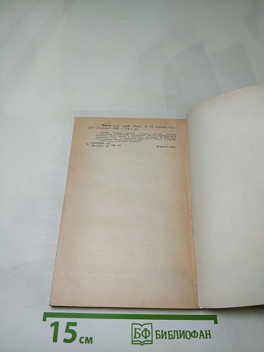 Цвети, наш край!