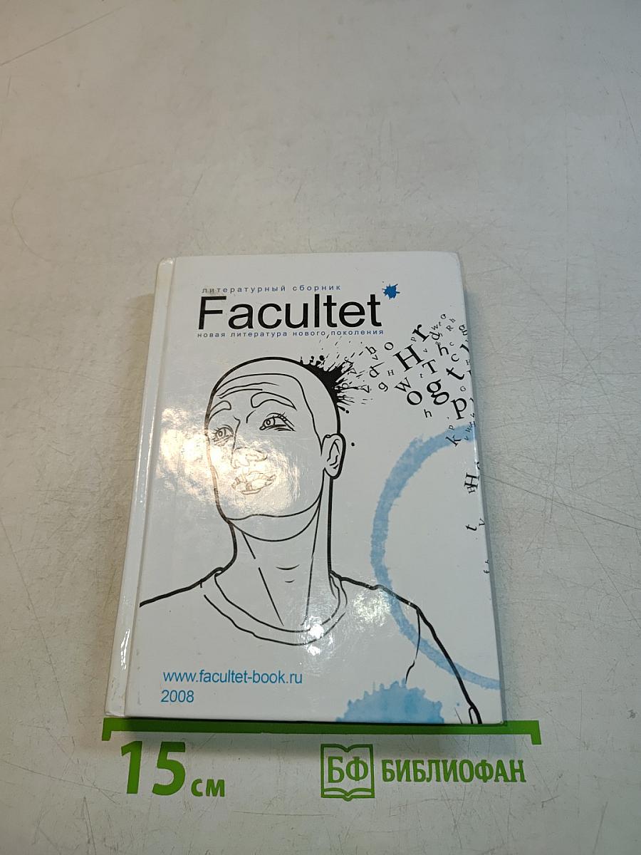 Facultet. Новая литература нового поколения