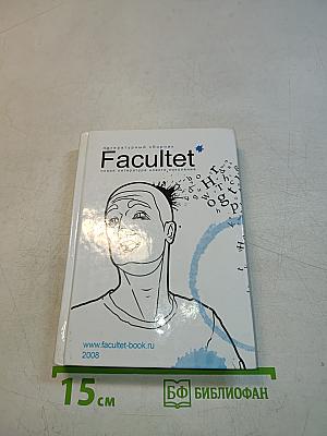 Facultet. Новая литература нового поколения