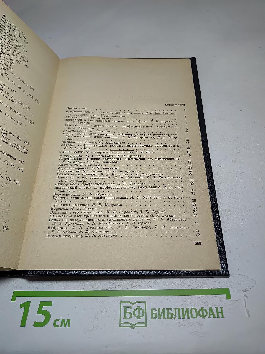 Справочник по профессиональной патологии