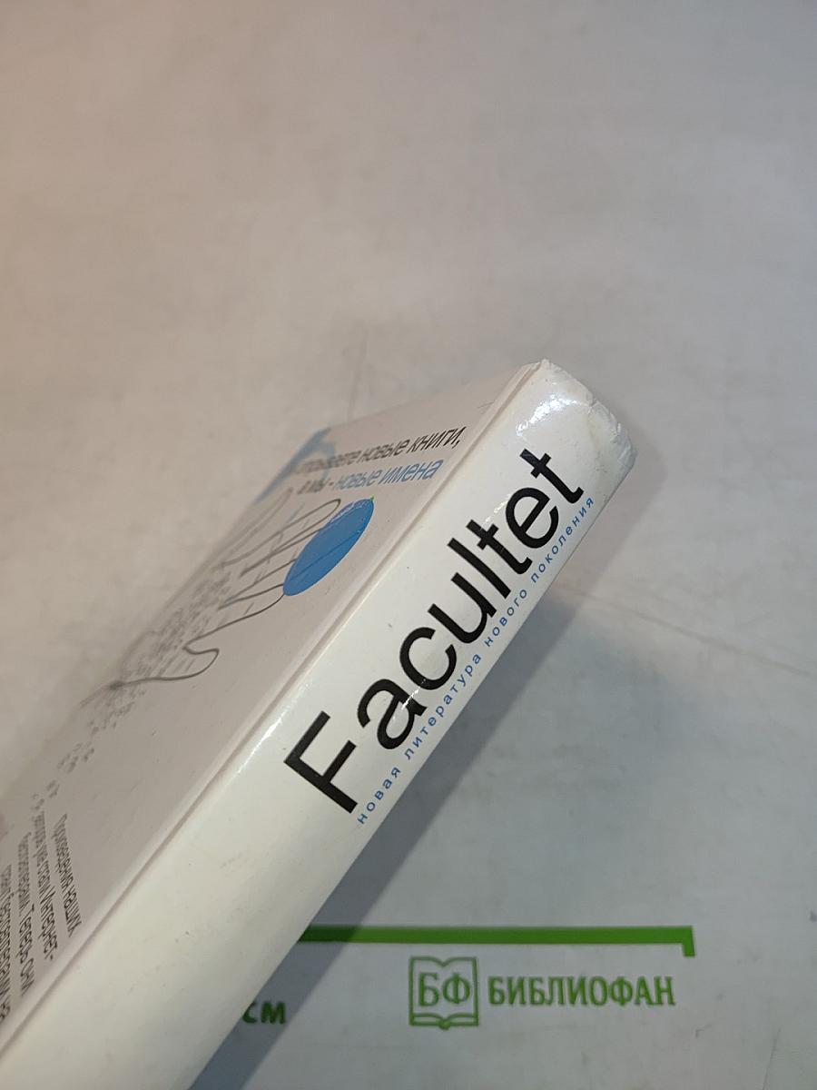 Facultet. Новая литература нового поколения