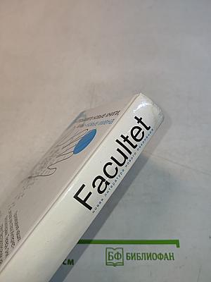 Facultet. Новая литература нового поколения