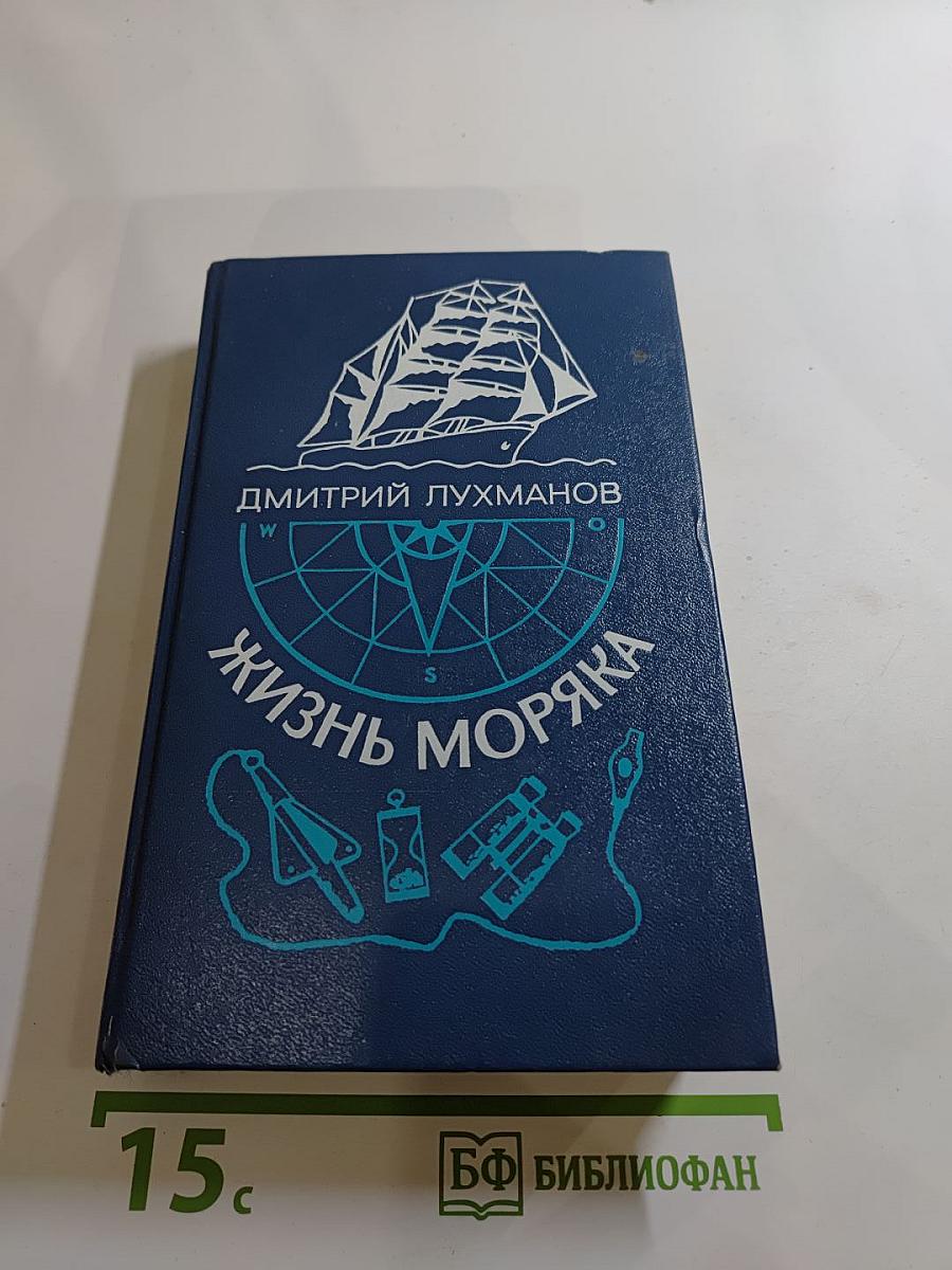 Жизнь моряка
